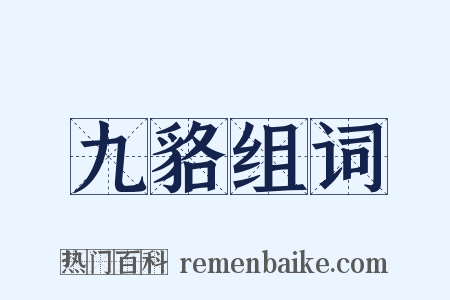 九貉组词是什么意思的图片